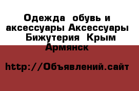 Одежда, обувь и аксессуары Аксессуары - Бижутерия. Крым,Армянск